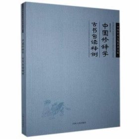 正版现货杨树达中国修辞学 杨树达古书读释例杨树达9787206101267吉林人民出版社有限责任公司新华仓库多仓直发