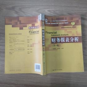 财务报表分析（第4版）/教育部经济管理类核心课程教材·“十二五”普通高等教育本科国家级规划教材