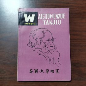 外国文学研究 1979年 第4期