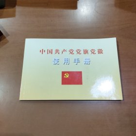 中国共产党党旗党徽使用手册