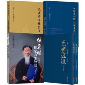 现货全5册 米晶子济世良方+八部金刚功八部长寿功+炁体源流上下册+张至顺道家养生智慧 中医古籍黄中宫道观道家养生