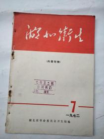 湖北卫生1972年7