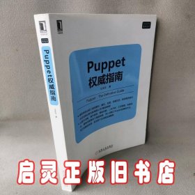 Puppet权威指南/LinuxUnix技术丛书