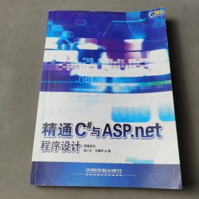 精通C#与ASP.net程序设计(含盘)