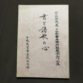 第十四回院展·89日中书法芸术联展参加作品集 书上诗歌的心