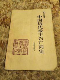 中国历代帝王兴亡简史
