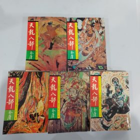 天龙八部1-5