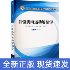 骨骼肌肉运动解剖学·全国中医药行业高等教育”十三五”创新教材