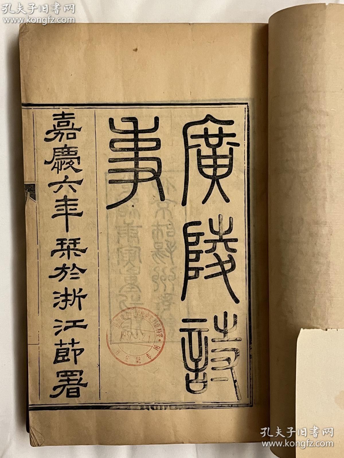 清光绪庚寅（1890）刻本；清阮元撰广陵诗事十卷；