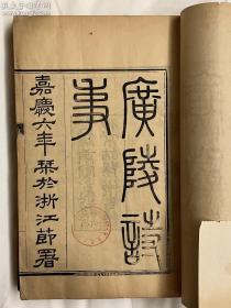 清光绪庚寅（1890）刻本；清阮元撰广陵诗事十卷；