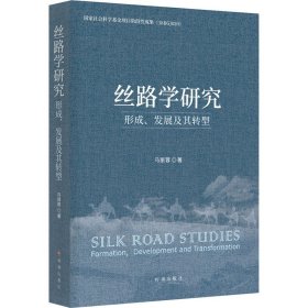 丝路学研究形成、发展及其转型