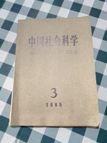 中国社会科学1989 3