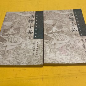 涌幢小品（上下册）