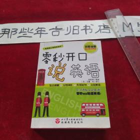 零基础口语速成系列：零秒开口说英语