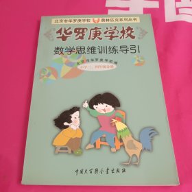 华罗庚学校数学思维训练导引:小学三、四年级分册