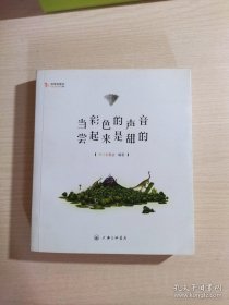 当彩色的声音尝起来是甜的