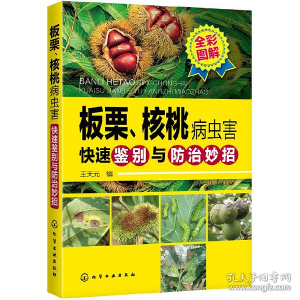 板栗、核桃病虫害快速鉴别与防治妙招