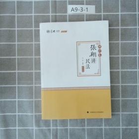 司法考试2020厚大法考·张翔讲民法理论卷