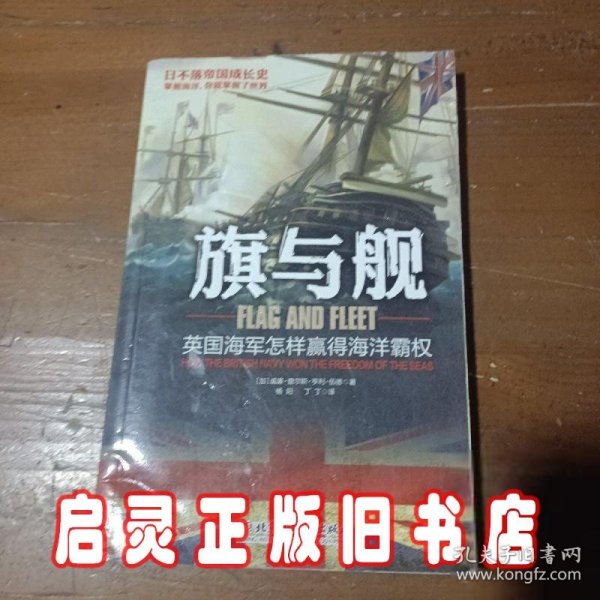 旗与舰：英国海军怎样赢得海洋霸权