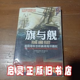 旗与舰：英国海军怎样赢得海洋霸权