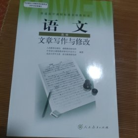 语文选修文章写作与修改