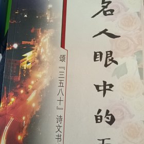 名人眼中的天津 颂《三五八十》诗文书法作品集