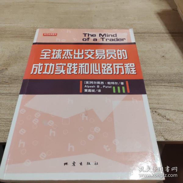 全球杰出交易员的成功实践和心路历程