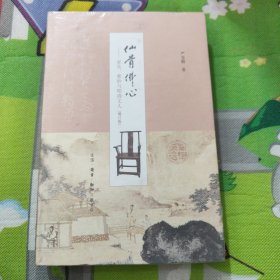 仙骨佛心：家具、紫砂与明清文人（增订版）