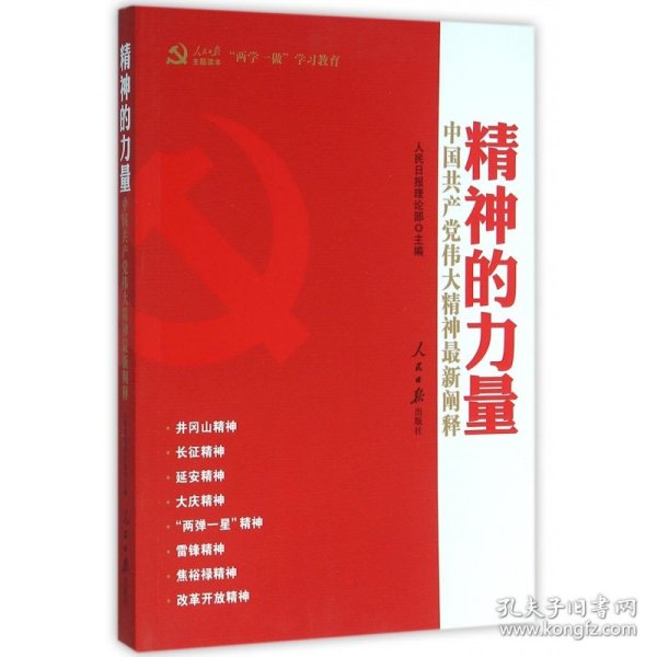 精神的力量：中国共产党伟大精神最新阐释