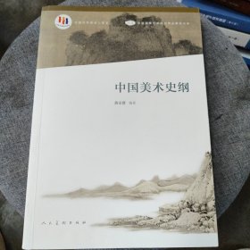 中国美术史纲/高等院校美术与设计理论系列教材·高等教育“十二五”全国规划教材