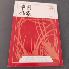 中国作家杂志文学版2022.1
