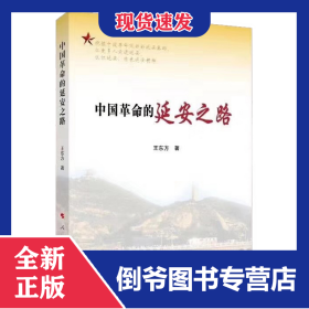 中國革命的延安之路 9787010212418