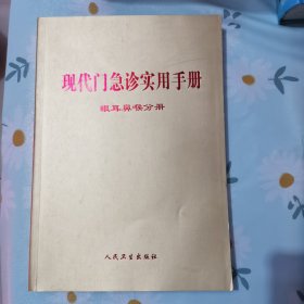 现代门急诊实用手册眼耳鼻喉分册