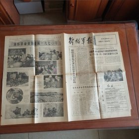 老报纸:解放军报(1969年12月31日)