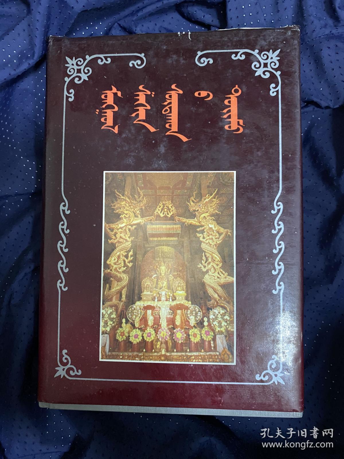 蒙古宗教概论 蒙文