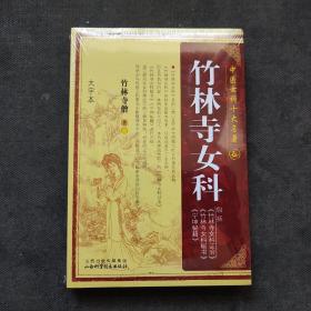 中国女科十大名著：竹林寺女科（大字本）