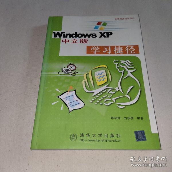 Windows XP 中文版学习捷径