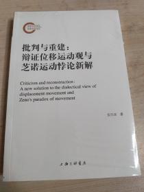 批判与重建：辩证位移运动观与芝诺运动悖论新解