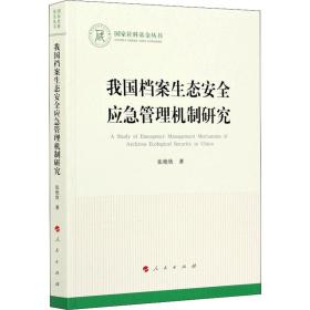 保正版！我国档案生态安全应急管理机制研究9787010232317人民出版社张艳欣