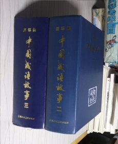 连环画中国成语故事二三