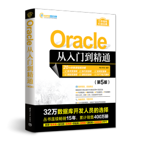 Oracle从入门到精通(第5版)/软件开发视频大讲堂
