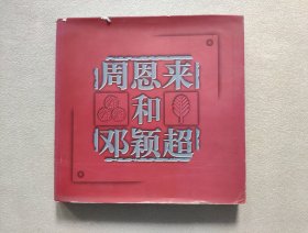 周恩来和邓颖超 （大型纪念画册）