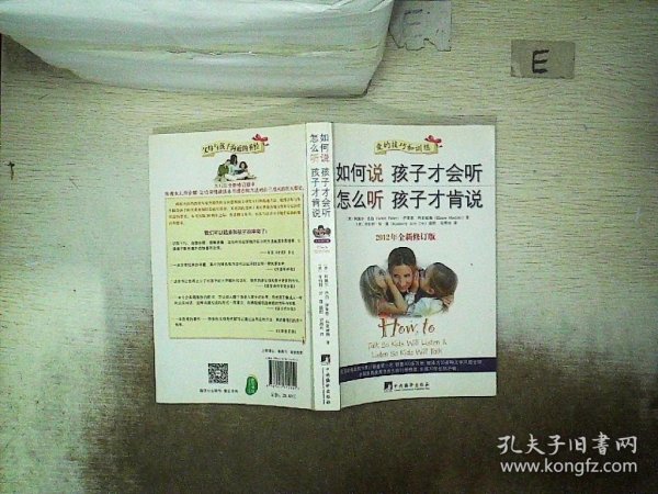 如何说孩子才会听，怎么听孩子才肯说（2012全新修订版）