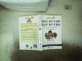 如何说孩子才会听，怎么听孩子才肯说（2012全新修订版）