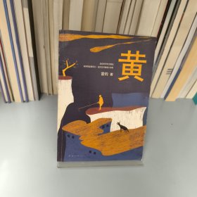 黄