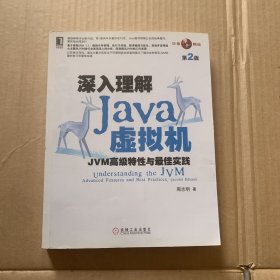 深入理解Java虚拟机：JVM高级特性与最佳实践（第2版）