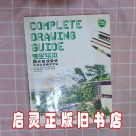 完全绘本：园林景观设计手绘表达教学对话