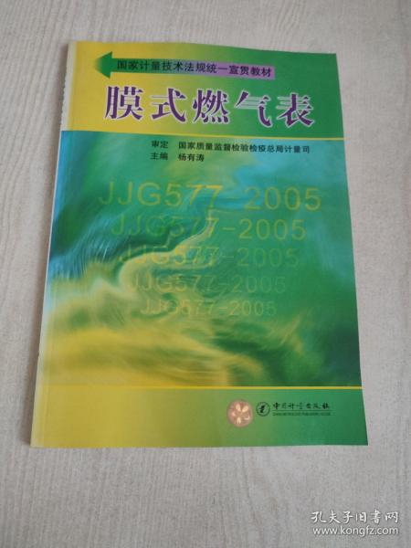 国家计量技术法规统一宣贯教材：膜式燃气表