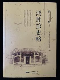 鸿胜馆史略