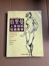 伯里曼人体结构绘画教学